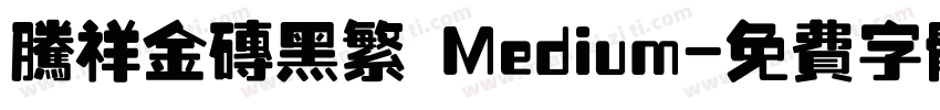 腾祥金砖黑繁 Medium字体转换